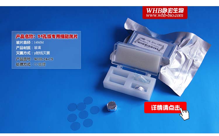 WHB-24-CS，WHB，TC處理24孔板圓形細(xì)胞爬片（直徑14mm）