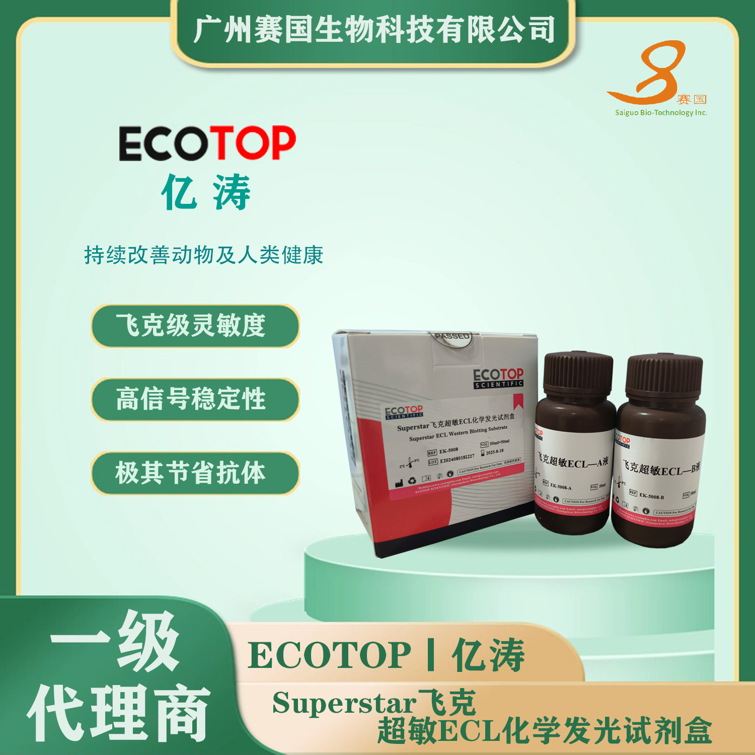 Superstar飛克超敏ECL化學發(fā)光試劑盒