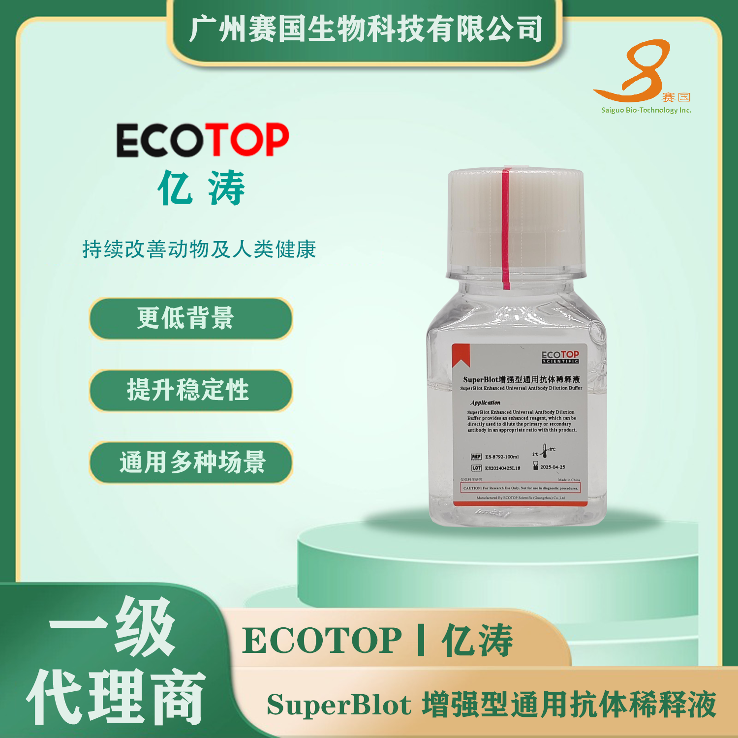 SuperBlot增強(qiáng)型通用抗體稀釋液