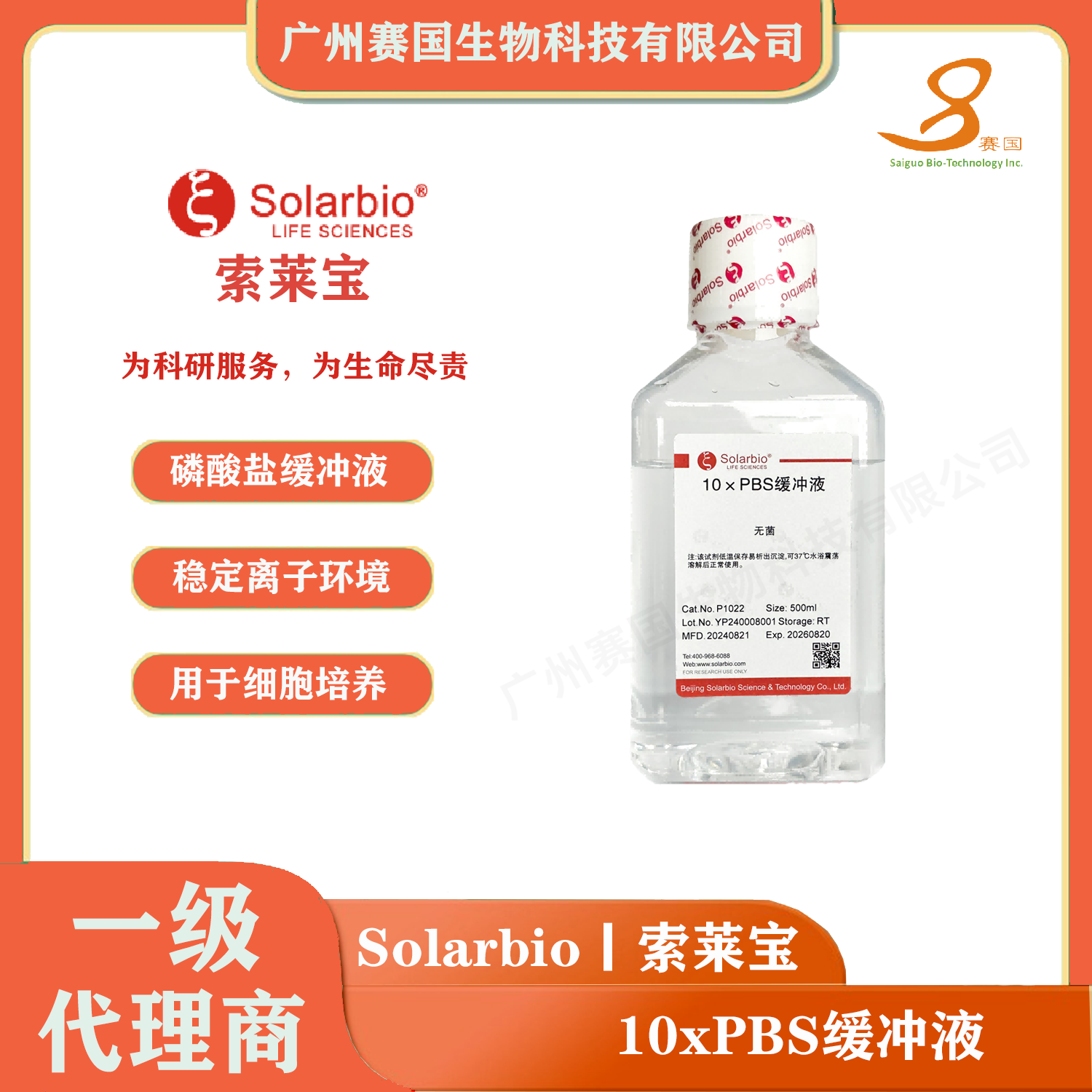 P1022-500ml，索萊寶，10×PBS緩沖液 (pH7.2- 7.4)