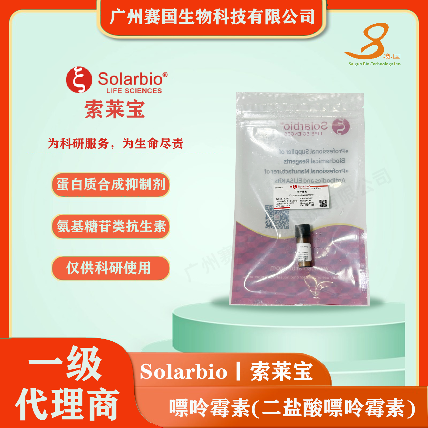 P8230，索萊寶，Puromycin/嘌呤霉素