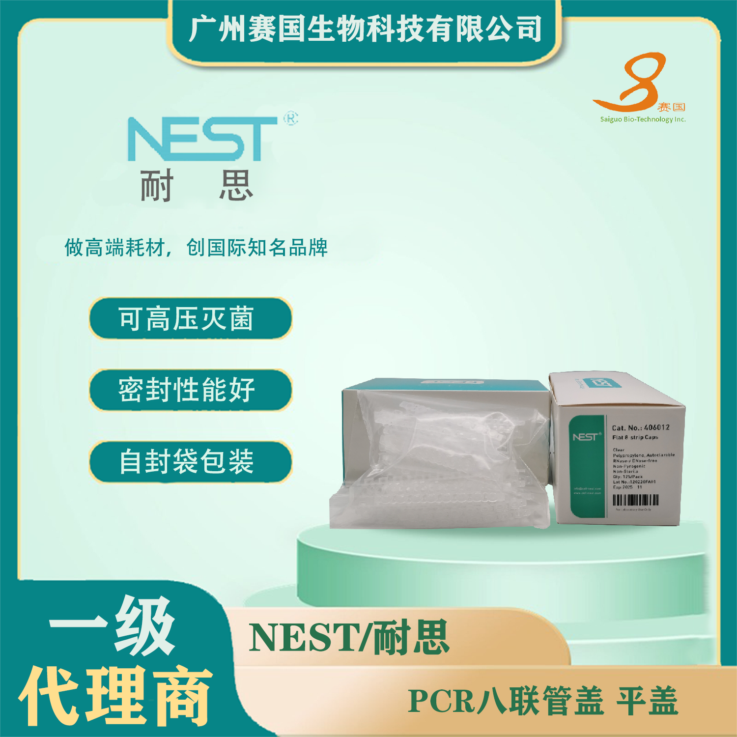 406012，PCR八聯(lián)管蓋，平蓋  NEST 