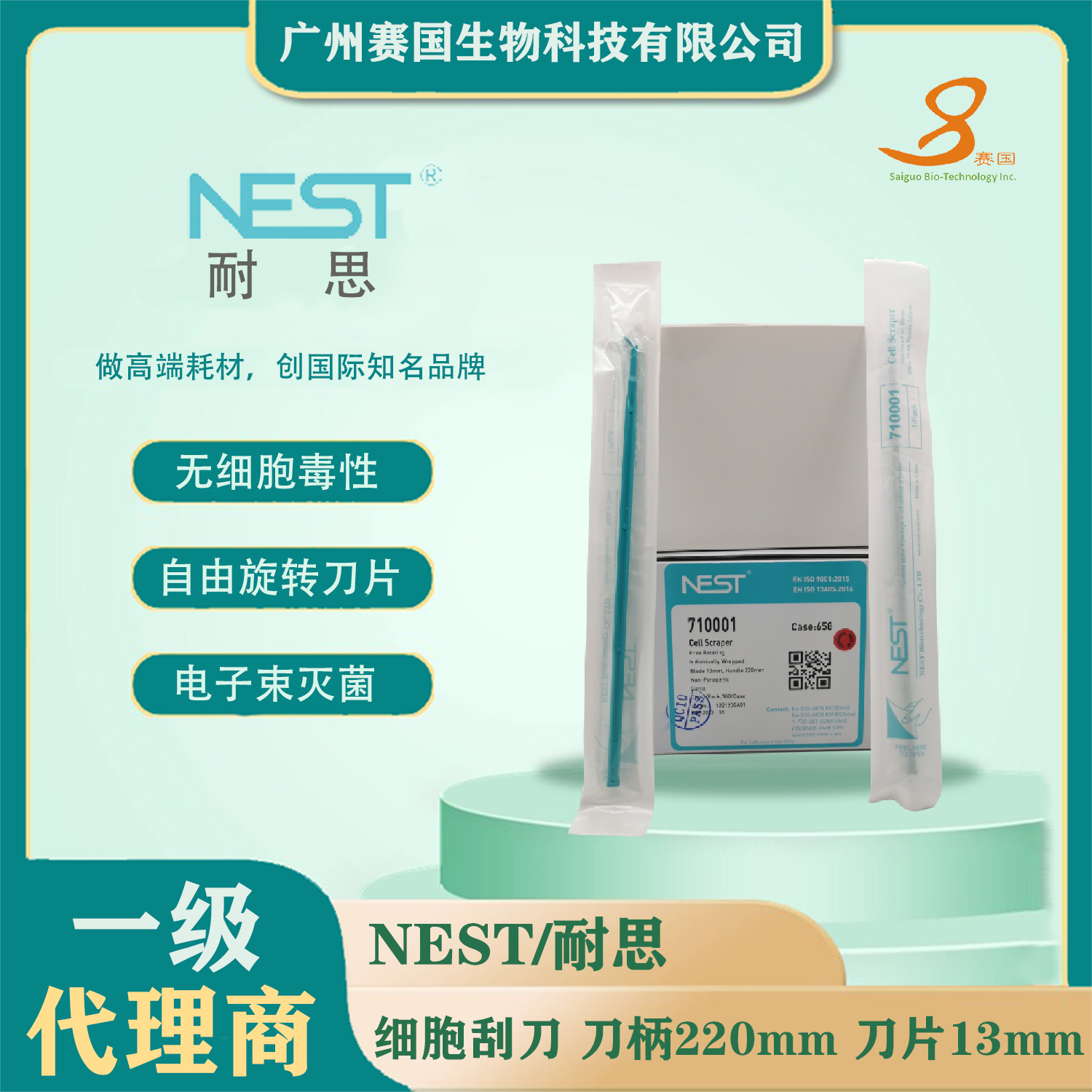 710001，細(xì)胞刮刀，刀柄220 mm，刀片13 mm，滅菌